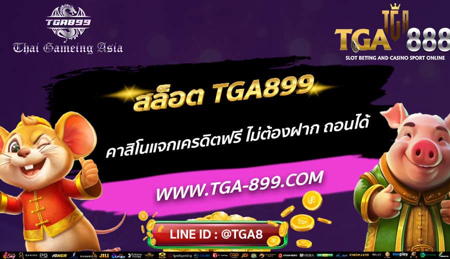 สล็อต-TGA899-คาสิโนแจกเครดิตฟรี-ไม่ต้องฝาก-ถอนได้