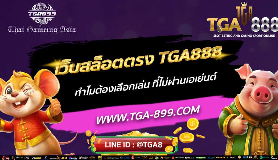 เว็บสล็อตตรง-TGA888-ทำไมต้องเลือกเล่น-ที่ไม่ผ่านเอเย่นต์