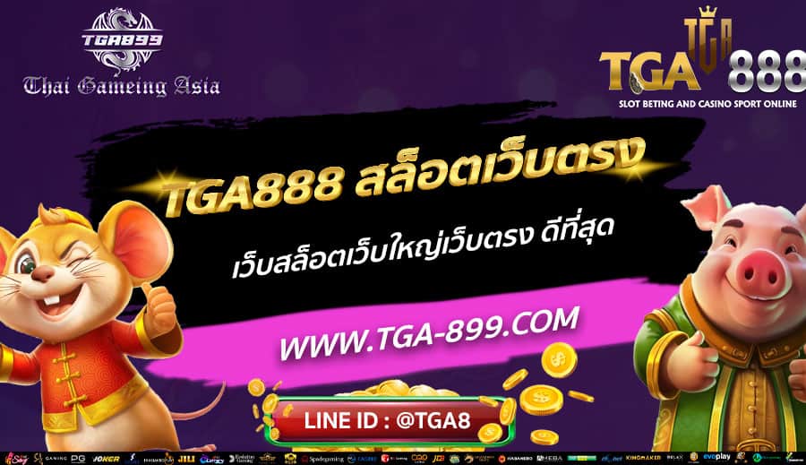 TGA888-สล็อตเว็บตรง-เว็บสล็อตเว็บใหญ่เว็บตรง-ดีที่สุด