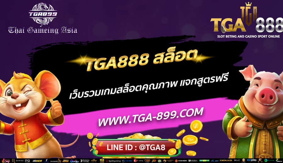 TGA888-สล็อต-เว็บรวมเกมสล็อตคุณภาพ-แจกสูตรฟรี