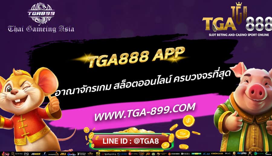 TGA888-APP-อาณาจักรเกม-สล็อตออนไลน์-ครบวงจรที่สุด