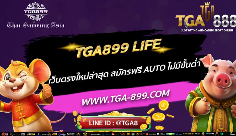 TGA899-LIFE-เว็บตรงใหม่ล่าสุด-สมัครฟรี-AUTO-ไม่มีขั้นต่ำ