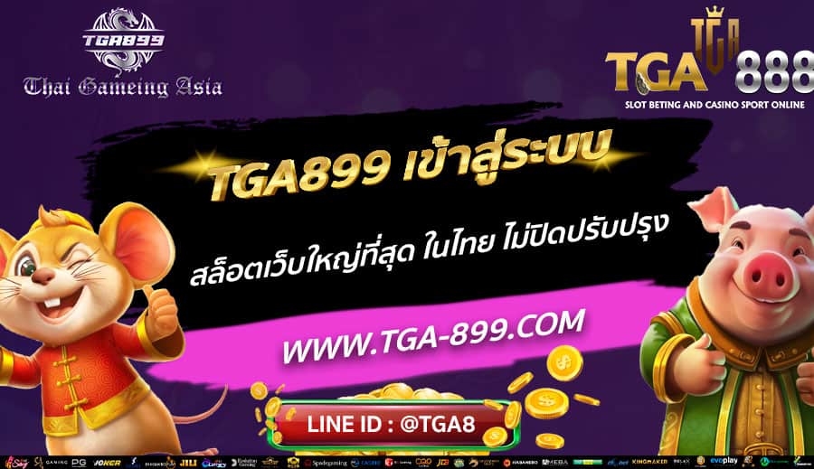 TGA899-เข้าสู่ระบบ-สล็อตเว็บใหญ่ที่สุด-ในไทย-ไม่ปิดปรับปรุง