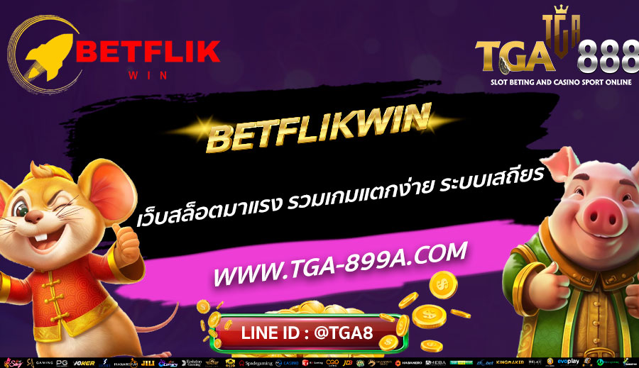 BETFLIKWIN-เว็บสล็อตมาแรง-รวมเกมแตกง่าย-ระบบเสถียร